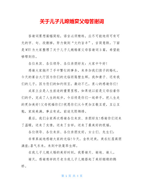 关于儿子儿媳婚宴父母答谢词