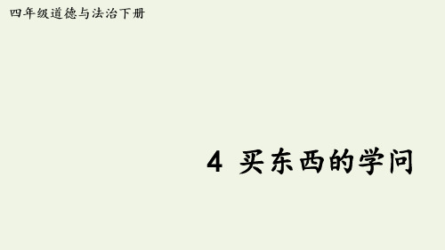 部编版道德与法治四年级下册《买东西的学问》PPT教学课件