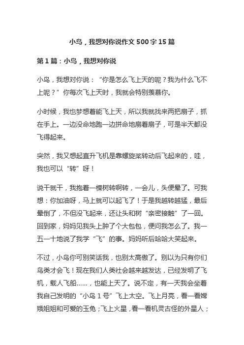 小鸟,我想对你说作文500字15篇