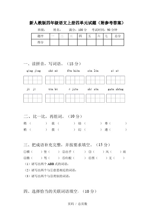 新人教版四年级语文上册四单元试题(附参考答案)