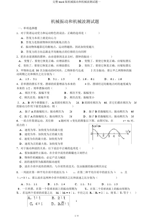 完整word版机械振动和机械波测试题一