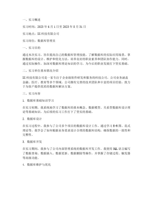 数据库管理员实习报告