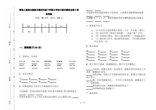 精选人教版全能练习题四年级下学期小学语文期末模拟试卷C卷标准版