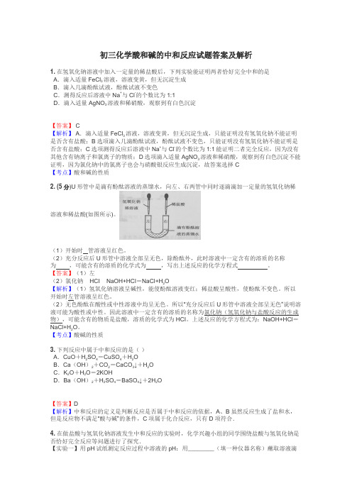 初三化学酸和碱的中和反应试题答案及解析
