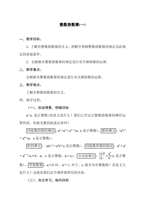 15.2.3整数指数幂 教案-2020-2021学年八年级数学上册