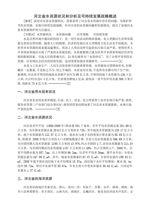 河北省水资源状况和分析及可持续发展战略概述