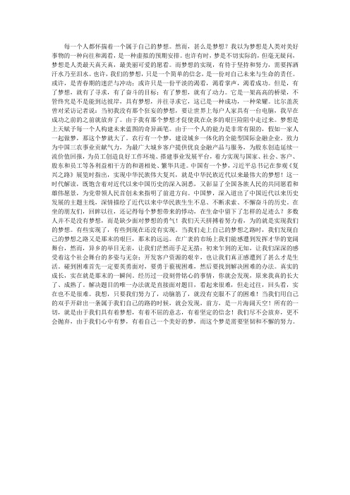 中国梦,农行梦演讲稿