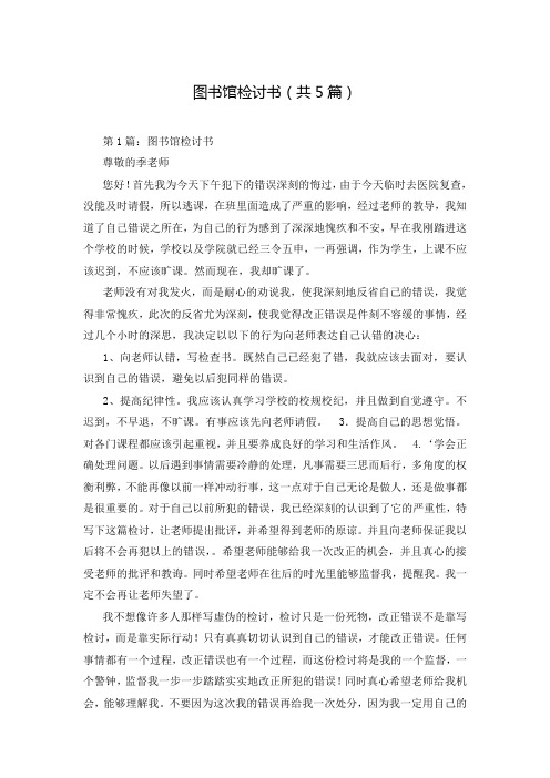 图书馆检讨书(共5篇)