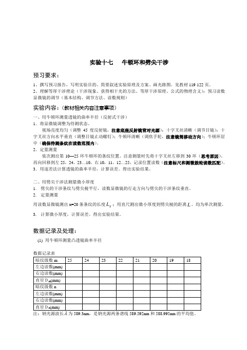 实验十七 牛顿环和劈尖干涉