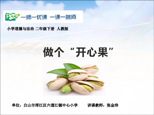 人教部编版二年级下册道德与法制《3 做个“开心果”》(1)