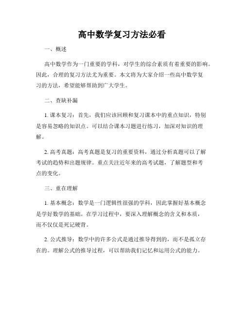 高中数学复习方法必看