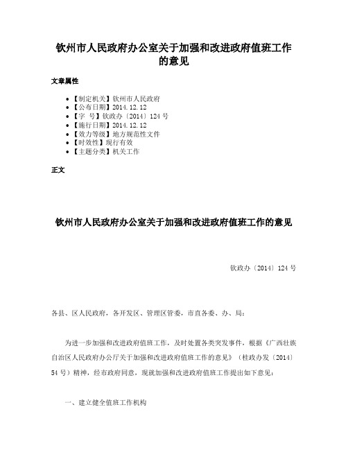 钦州市人民政府办公室关于加强和改进政府值班工作的意见