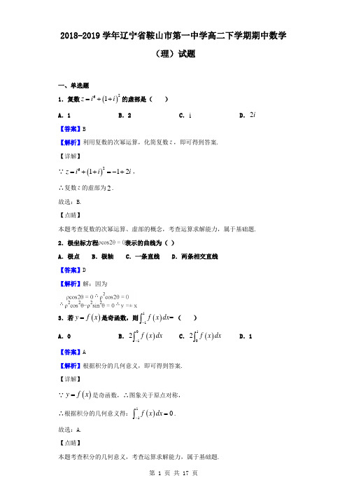 最新辽宁省鞍山市第一中学高二下学期期中数学(理)试题(解析版)