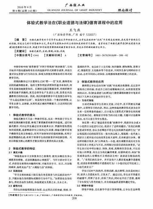 体验式教学法在《职业道德与法律》德育课程中的应用