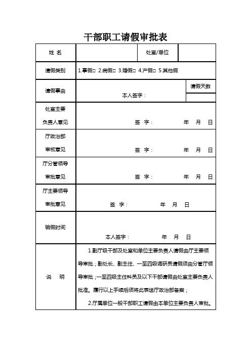 干部职工请假审批表