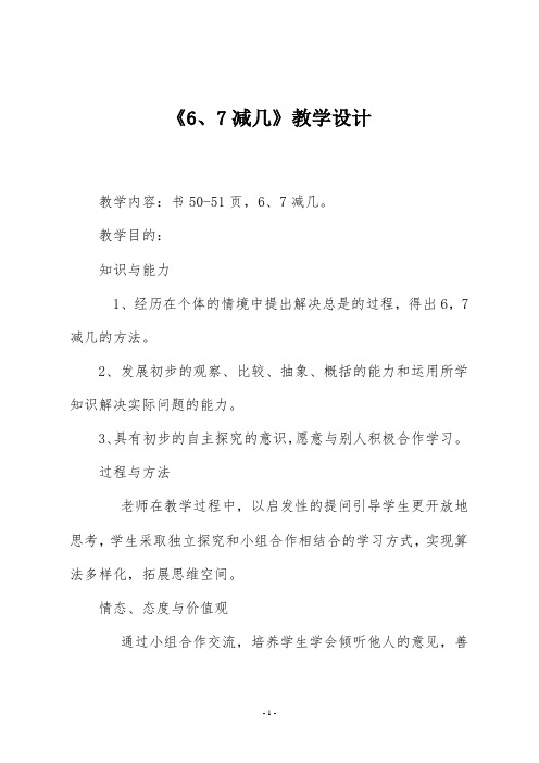 苏教版一年级数学上册《6、7减几》教学设计