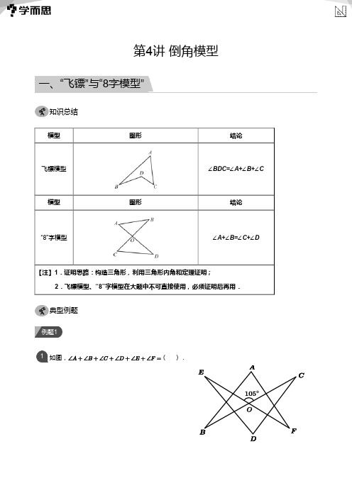 第4讲 倒角模型(教师版)