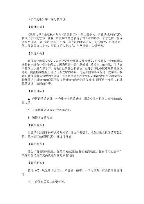 最新《长江之歌》第二课时教案设计(精品)