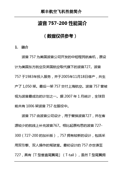 波音757-200性能简介 - 顺丰航空飞行运作网