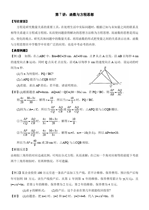 第7讲-方程与函数思想在初中数学中的应用