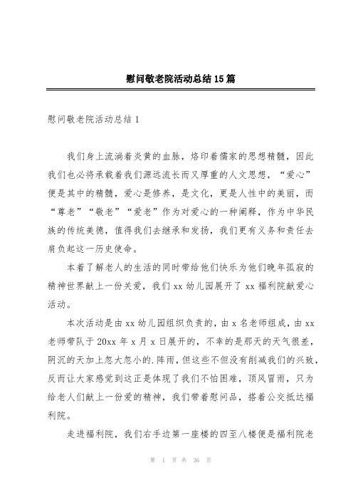 慰问敬老院活动总结15篇