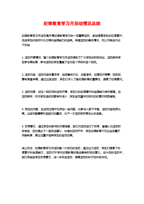 纪律教育学习月活动情况总结