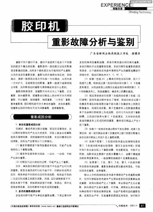 胶印机重影故障分析与鉴别