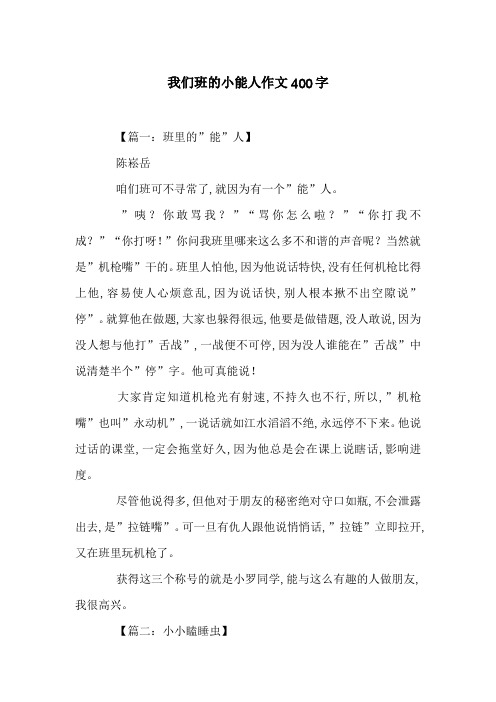 我们班的小能人作文400字