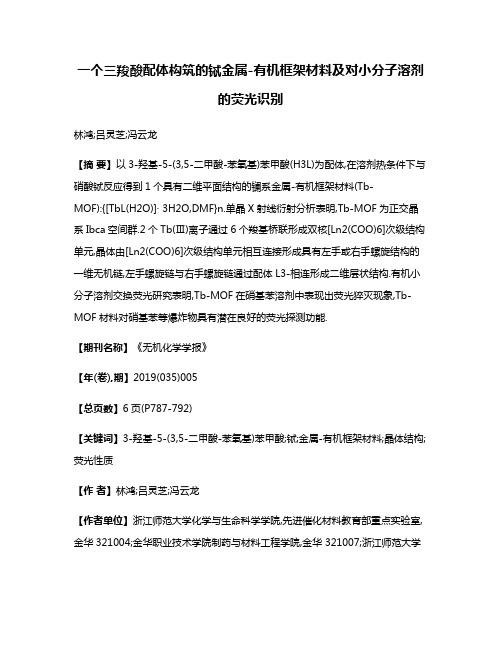 一个三羧酸配体构筑的铽金属-有机框架材料及对小分子溶剂的荧光识别