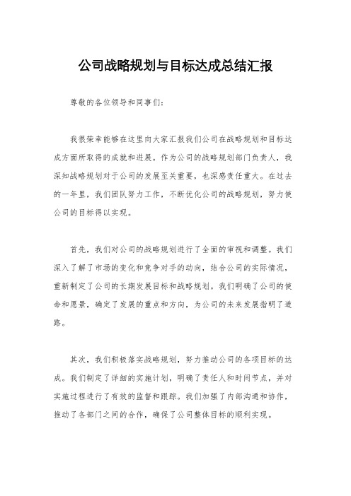 公司战略规划与目标达成总结汇报