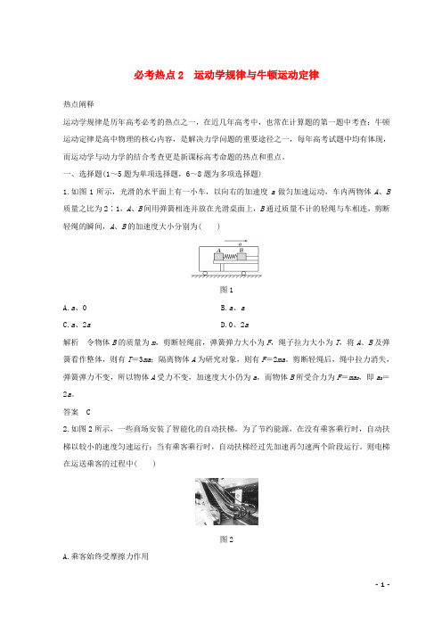 2018年高考物理二轮复习精练一必考热点2运动学规律与牛顿运动定律