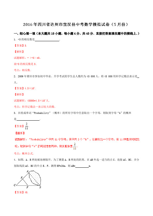 四川省达州市宣汉县2016届九年级中考模拟试卷(5月份)数学试题解析(解析版)