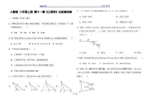 人教版八年级上册第十一章三角形测试题 