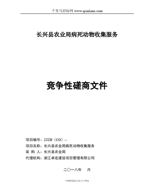 农业局病死动物收集服务文件招投标书范本