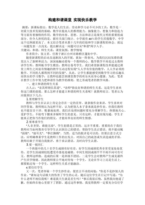 构建和谐课堂  实现快乐教学