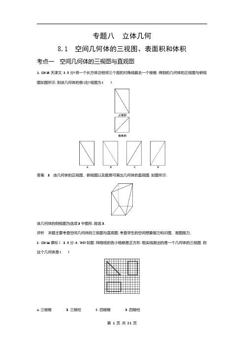 空间几何体的三视图、表面积和体积  高考数学真题与解析