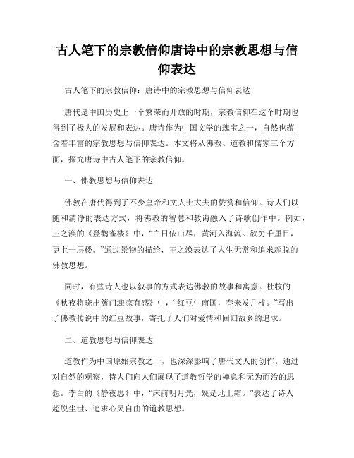 古人笔下的宗教信仰唐诗中的宗教思想与信仰表达