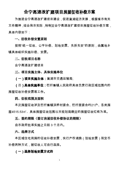 合宁高速改扩建项目房屋征收补偿方案