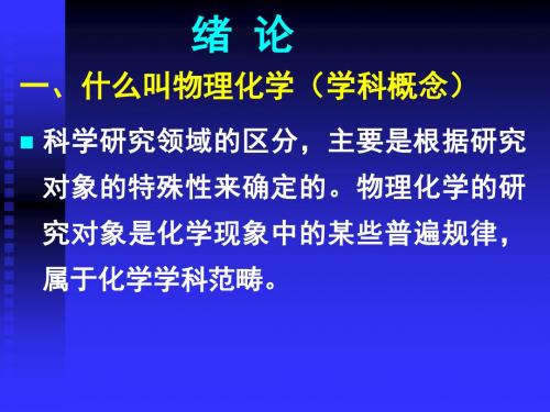 什么叫物理化学(学科概念)