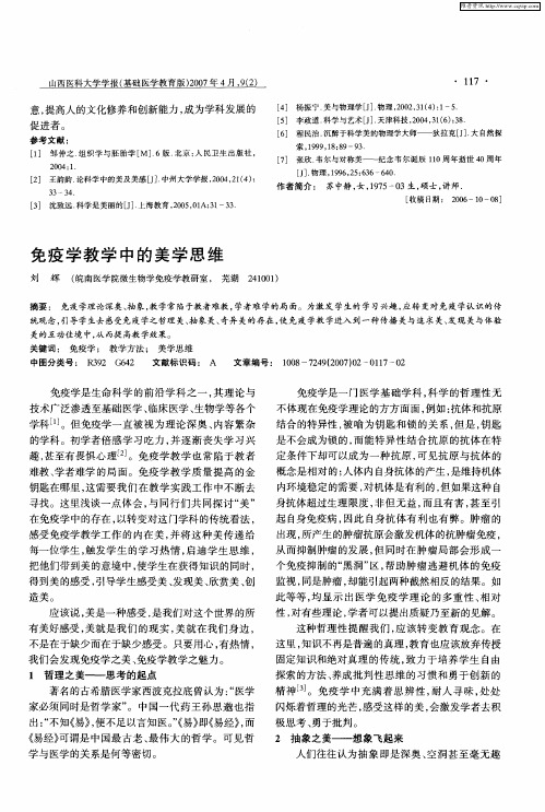 免疫学教学中的美学思维