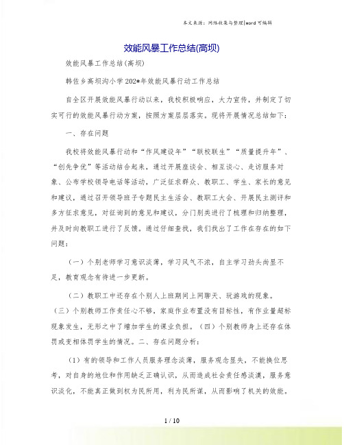 效能风暴工作总结(高坝)