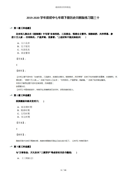 2019-2020学年度初中七年级下册历史川教版练习题三十