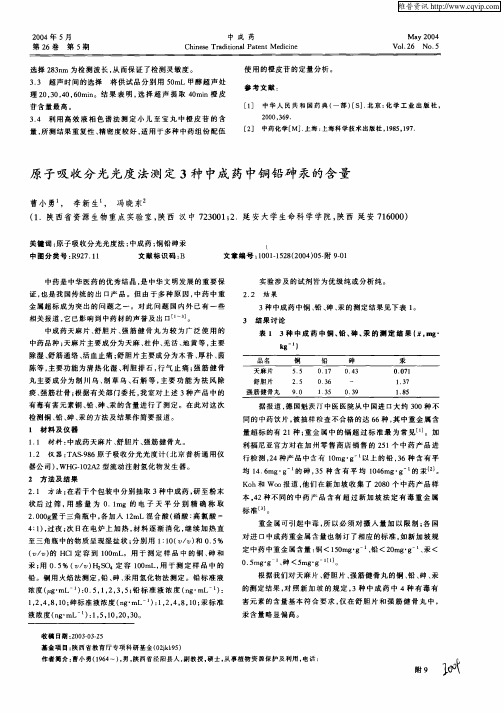 原子吸收分光光度法测定3种中成药中铜铅砷汞的含量