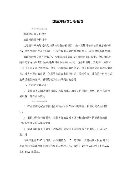 加油站经营分析报告