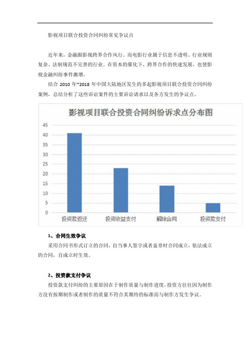 影视项目联合投资合同纠纷常见争议点