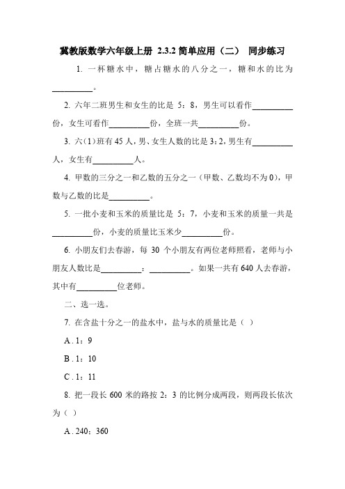 冀教版数学六年级上册 2.3.2简单应用(二) 同步练习.doc