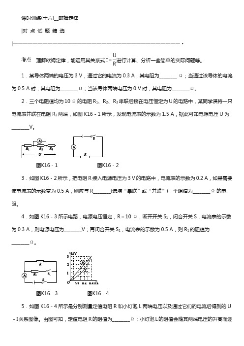 安徽省2018年中考物理教材复习：第16讲-欧姆定律课时训练(含答案)