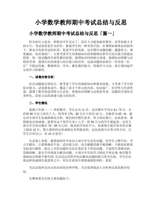 小学数学教师期中考试总结与反思