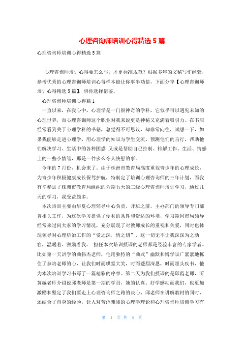 心理咨询师培训心得精选5篇