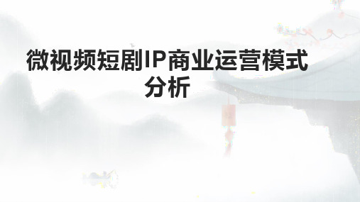 微视频短剧IP商业运营模式分析